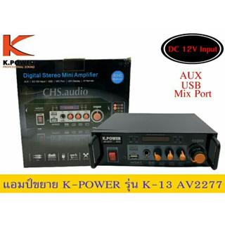 แอมป์ขยายกลางแจ้ง  k.power รุ่นAV2277 k13