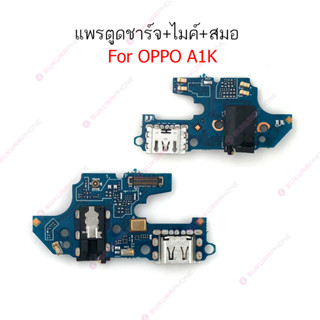 แพรชาร์จ OPPO A1K แพรตูดชาร์จ + ไมค์ + สมอ OPPO A1K ก้นชาร์จ OPPO A1K