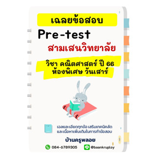 ข้อสอบเข้า ม.1 สามเสนวิทยาลัย ปี 2566 ห้องพิเศษ