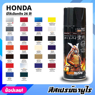 สีสเปรย์ SAMURAI เฉดสี HONDA ฮอนด้า มีให้เลือก 26 สี ความเงางามสูง ทนน้ำมัน ไม่แตกร้าว สีพ่นรถมอเตอร์ไซค์ สีพ่นรถ 400ml