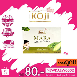 KOJI สบู่สมุนไพรมะระ MARA Herbal Soap สิว ฝ้า หน้าใส 60g