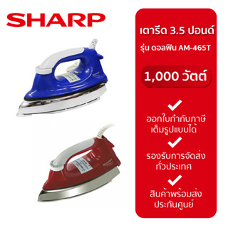 SHARP เตารีดแห้ง (1000 วัตต์) รุ่น ดอลฟิน AM-465T