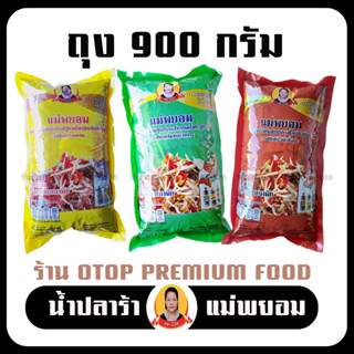 น้ำปลาร้า🔥ยี่ห้อนี้ขายดีมาก🔥สำหรับทำ🌶ส้มตำ ยำ อ่อม น้ำปลาร้าปรุงสุก🍅แม่พยอม ถุง900กรัม ปลาร้าแม่พยอม รสชาติเข้มข้น