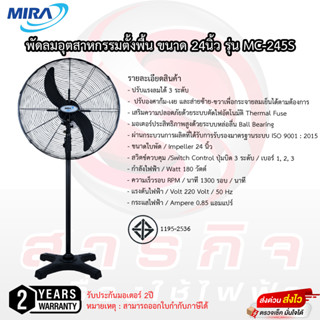 พัดลมอุตสาหกรรม Mira 24นิ้ว รุ่นMC-245S รับประกันมอเตอร์2ปี