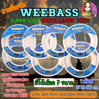 WEEBASS สายเอ็น - รุ่น LEADER