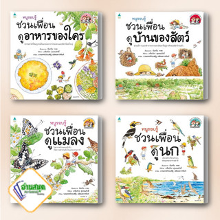 หนังสือ หนูรอบรู้ ชวนเพื่อนดูแมลง,ดูนก,บ้านสัตว์,อาหารของใคร หนังสือหนังสือเด็กน้อย ความรู้รอบตัวทั่วไป สินค้าพร้อมส่ง