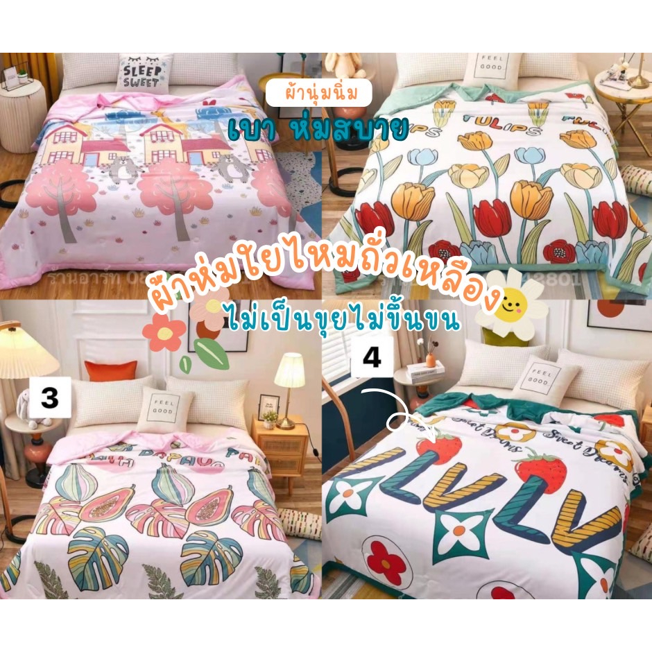 ผ้าห่มใยไหมถั่วเหลือง ขนาด200*230 cm