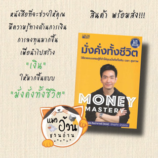 หนังสือMoney Mastery มั่งคั่งทั้งชีวิต ผู้เขียน: ภัทรพล ศิลปาจารย์  สำนักพิมพ์: I AM THE BEST #แมวอ้วนชวนอ่าน [พร้อมส่ง]