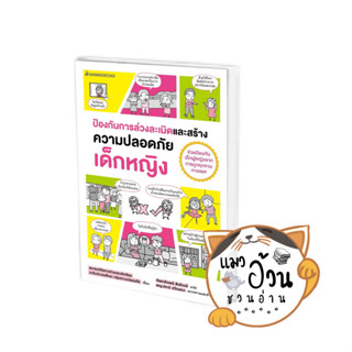 หนังสือป้องกันการล่วงละเมิดและสร้างความปลอดภัย เด็กหญิง ผู้เขียน: สมาคมวิจัยการอ่านของนักเรียน ระดับประถมฯ  สนพ: นานมีบุ