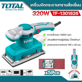 TOTAL เครื่องขัดกระดาษทรายแบบสั่น 320 วัตต์ รุ่น TF1301826  แถม!! กระดาษทราย 5 ชิ้น  เครื่องขัดกระดาษทรายสีเหลี่ยม