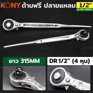 KONY ด้ามฟรีปลายแหลม 1/2" ด้ามฟรี 4 หุน KN-SW043  DR. 1/2"/4หุน ยาวโดยรวม 315MM