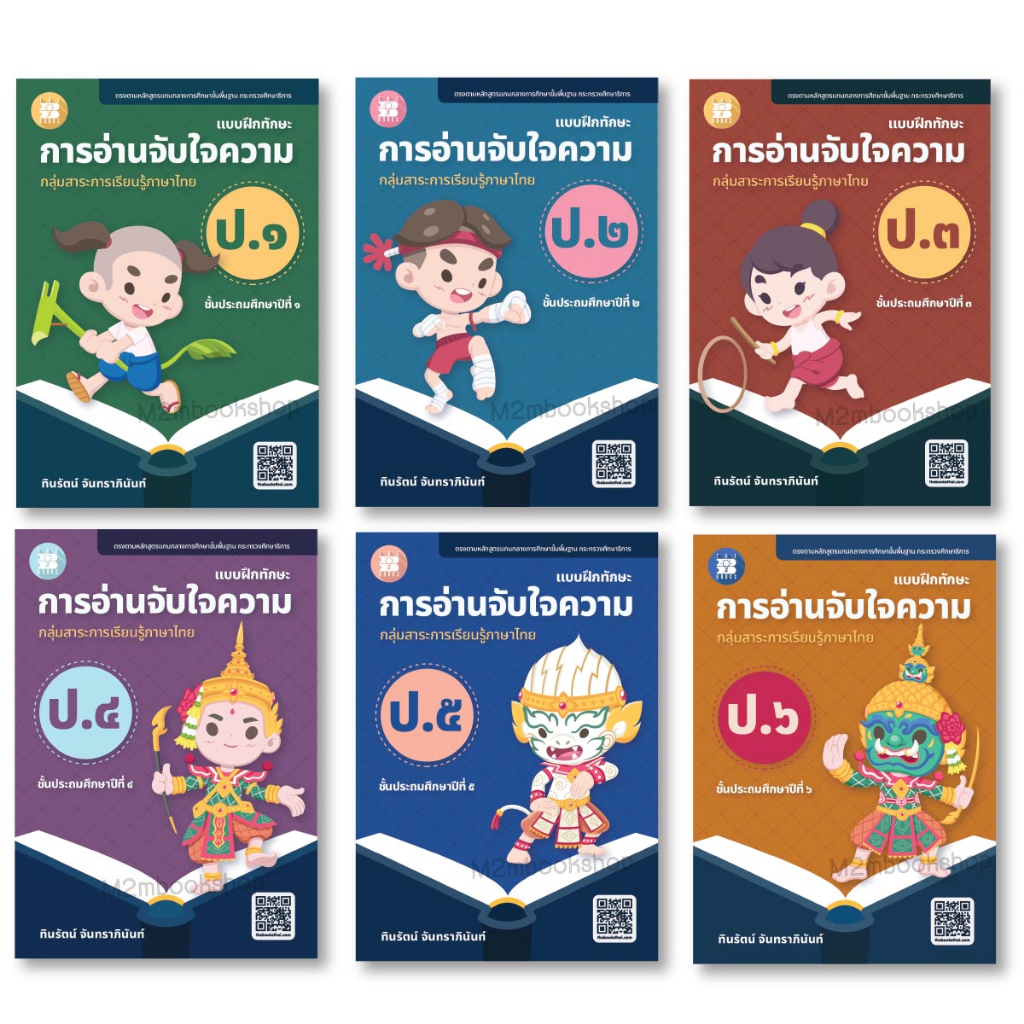 หนังสือแบบฝึกทักษะการอ่านจับใจความ ป.1-6 The Books(เดอะบุคส์)