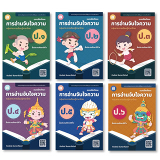 M2mbookshop หนังสือแบบฝึกทักษะการอ่านจับใจความ ป.1-6 The Books(เดอะบุคส์)