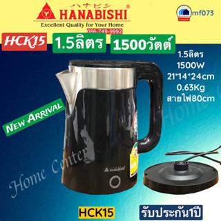 HCK15   HCK 15   HCK-15   กนน้ำไร้สาย1.5ลิตร   HANABISHI