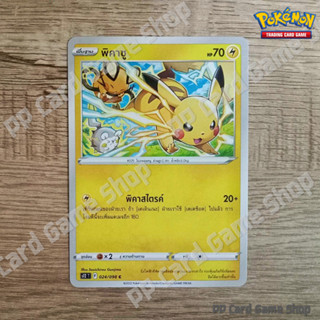 พิคาชู (S12 T F 024/098 C/SD) สายฟ้า ชุดปฐมบทแห่งยุคใหม่ การ์ดโปเกมอน (Pokemon Trading Card Game) ภาษาไทย