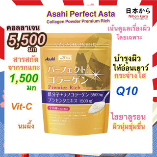 Asahi Perfect Asta Collagen Powder Premium Rich คอลลาเจนนาโน พรีเมี่ย228g 30 วัน