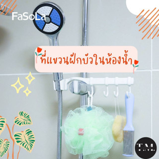 ที่แขวนฝักบัวในห้องน้ำ FaSoLa