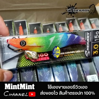 โยกุ้งตกหมึกชิกคารี่ Shekary รุ่น RG-07 เรืองแสง​ สีรุ้งจับดีที่สุดในแสมสาร