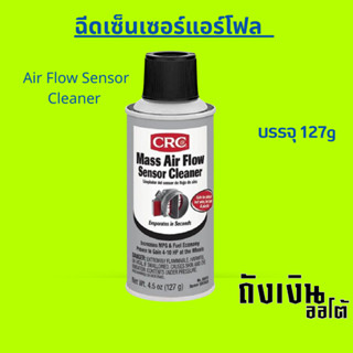 CRC MASS AIR FLOW SENSOR CLEANER น้ำยาทำความสะอาดเซ็นเซอร์แอร์โฟร์ ขนาด 127 g.