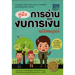 คู่มือการอ่านงบการเงิน ฉบับสมบูรณ์