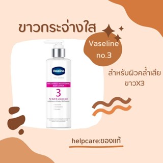 ครีมทาผิว Vaseline วาสลีน สูตร 3 โปร เดอร์มา ไนอาซินาไมด์ ไบรท์เทนนิ่ง บอดี้ โลชั่น ผิวขาว ขาวไว