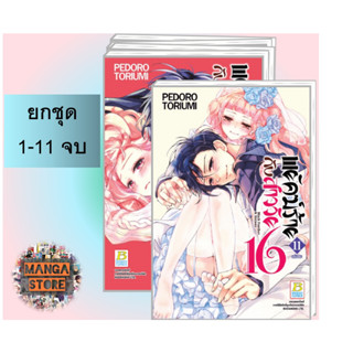 🔥ยกชุด🔥 พยัคฆ์ร้ายกับสาววัย 16 Black Panther &amp; Sixteen เล่ม 1-11 จบ มือ 1