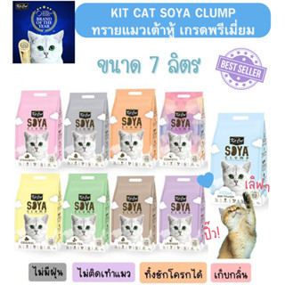 Kit Cat Soya Clump ทรายแมวเต้าหู้ 7ลิตร มี 9 กลิ่น ผลิตจากเต้าหู้ กำจัดและเก็บกลิ่นไว ไร้ฝุ่น ทิ้งชักโครกได้ สินค้าขายดี