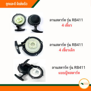 ลานสตาร์ทรุ่น RB411 4เขี้ยว, ลานสตาร์ทรุ่น RB411 4เขี้ยวเล็ก, ลานสตาร์ทรุ่น RB411 แบบบู๊ทสตาร์ท