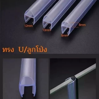 ยางกันน้ำประตูกระจกห้องน้ำแบบบานสวิง ยางซีลประตูกระจก ขนาดกระจก10มิล ครบชุด 3เส้น3แบบ จัดส่งเต็มเส้นไม่ตัด