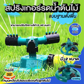 สปริงเกอร์ รดน้ำต้นไม้หมุนรอบทิศทาง 360 องศา แบบตั้งพื้น พร้อมหัวต่อพร้อมใช้งาน