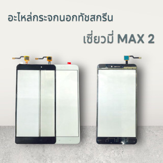 【Tuoch 】อะไหล่กระจกนอกทัชสกรีน XIAOMI REDMI MAX2  พร้อมส่ง💥💢