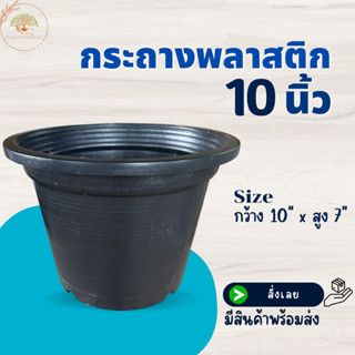 กระถางสีดำ ขนาด 10 นิ้ว (จำนวน 1 ใบ) กระถางต้นไม้ กระถางพลาสติก