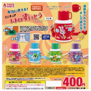 Gachapon Miniature Retro Sweet Mascot กาชาปอง กระติกน้ำ ของเล่นขนาดเล็ก ของแท้จากญี่ปุ่น