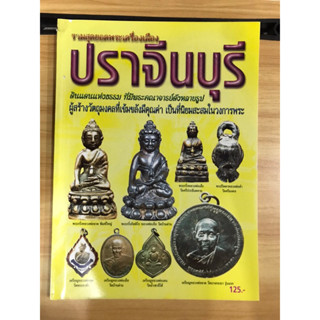 หนังสือรวมสุดยอดพระเครื่องปราจีนบุรี