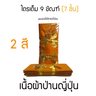 ผ้าไตรเต็ม 9 ขัณฑ์ (สังฆาฏิ 1 ชั้น) ผ้าป่านญี่ปุ่น นุ่ม บาง เบา พระสงฆ์ใช้ได้100%