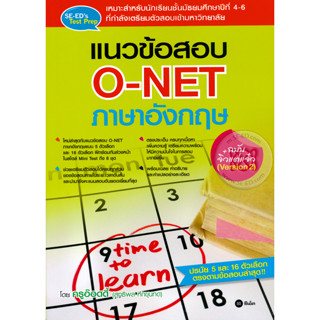 แนวข้อสอบ O-NET ภาษาอังกฤษ *******หนังสือมือ2 สภาพ 80%*******