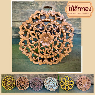 แผ่นไม้แกะสลัก ไม้สักแผ่น แผ่นไม้ติดผนัง 30x30x1.5cm สีสัก รูปดอกไม้  ขัดขาว antique ทอง ดำ ไม้แกะสลัก  ไม้แกะสลักสวยๆ