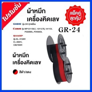 ผ้าหมึกสำหรับเครื่องคิดเลข Casio,Canon,Sharp สีดำ/แดง