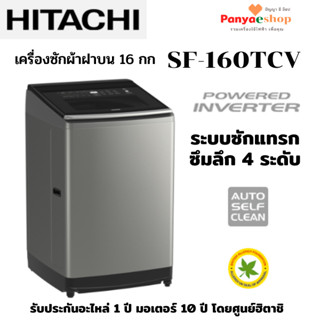 HITACHI เครื่องซักผ้าฝาบน รุ่น SF-160TCV จุ 16 kg ระบบอินเวอร์เตอร์ ระบบซักแทรกซึมลึก 4 ระดับ ล้างถังอัตโนมัติ