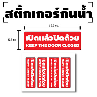 STICKER สติกเกอร์ สติ้กเกอร์กันน้้ำ ติดประตู,ผนัง,กำแพง (ป้ายเปิดแล้วปิดด้วย) 1 แผ่น A4 ได้รับ 4 ดวง [รหัส D-066]