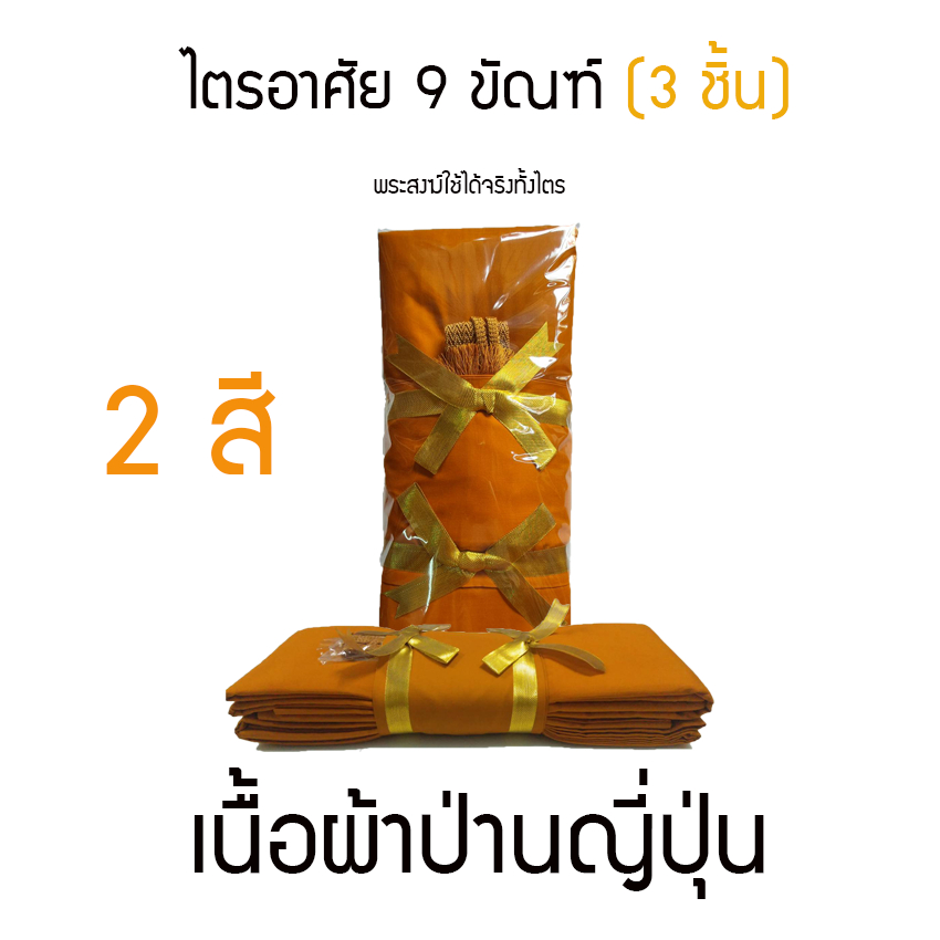 ผ้าไตรอาศัย 9 ขัณฑ์ (( เนื้อผ้า ป่านญี่ปุ่น )) เนื้อผ้าอย่างดี คงทน พระสงฆ์ใช้ได้100% / รอของ 3 วัน