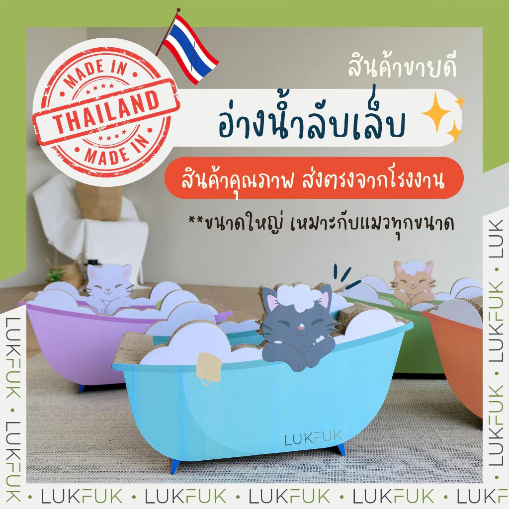 LUKFUK (ลูกฟูก) ที่นอนและที่ลับเล็บแมวกระดาษ ขนาดใหญ่ รุ่น “อ่างน้ำแมว” (L Carton Cat Scratcher “Bathtub”)