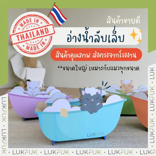 LUKFUK (ลูกฟูก) ที่นอนและที่ลับเล็บแมวกระดาษ ขนาดใหญ่ รุ่น “อ่างน้ำแมว” (L Carton Cat Scratcher “Bathtub”)