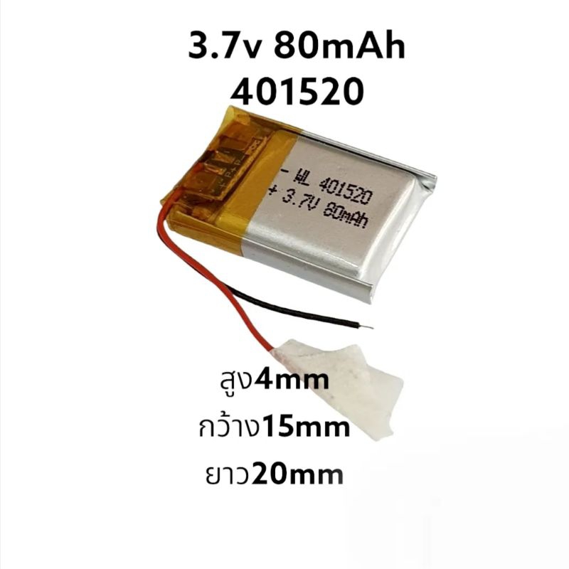 แบตเตอรี่ 401520 3.7v 80mAh battery แบตกล้อง MP3 MP4 แบตหูฟัง แบตบูลทูธ มีประกัน จัดส่งเร็ว เก็บเงิน