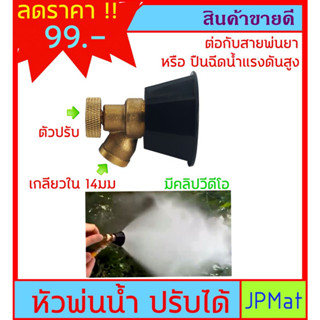 หัวพ่นน้ำ ปรับได้ เกลียวใน14มม สำหรับต่อกับสายพ่นยา หรือ ปืนฉีดน้ำแรงดันสูง มีคลิปใหดูครับ