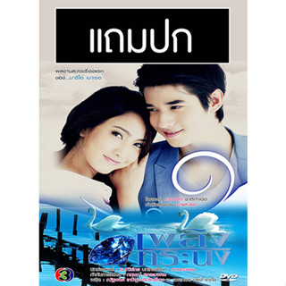 ดีวีดี เพลิงทระนง (ปี 2554) (มาริโอ้ - แต้ว) (แถมปก)