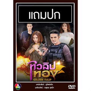 ดีวีดีละครไทย ทิวลิปทอง (ปี 2560) (เอก รังสิโรจน์ - มะนาว ศรศิลป์) (แถมปก)