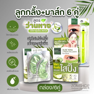 เซตสุดคุ้ม 🍀Aloe Vera【ลูกกลิ้ง+แผ่นเจลมาส์ก6คู่】Baby Bright Aloe Vera &amp; Fresh Collagen Eye Mask &amp; EYE ROLLER SERUM 15ml