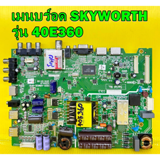 เมนบร์อด SKYWORTH รุ่น 40E360 พาร์ท 5800-A6M62E-0P10 ของแท้ถอด มือ2 สภาพดี เทสไห้แล้ว