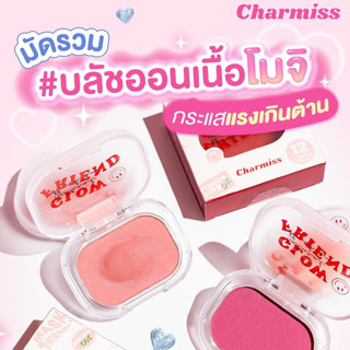 ♦️ร้านค้าจัดส่งไว♦️ ขายดี บลัชออน Charmiss  Blush On บลัช บลัชออนเนื้อครีม ปัดแก้ม บลัชมูส บลัชออนเนื้อโมจิ บลัชดำ